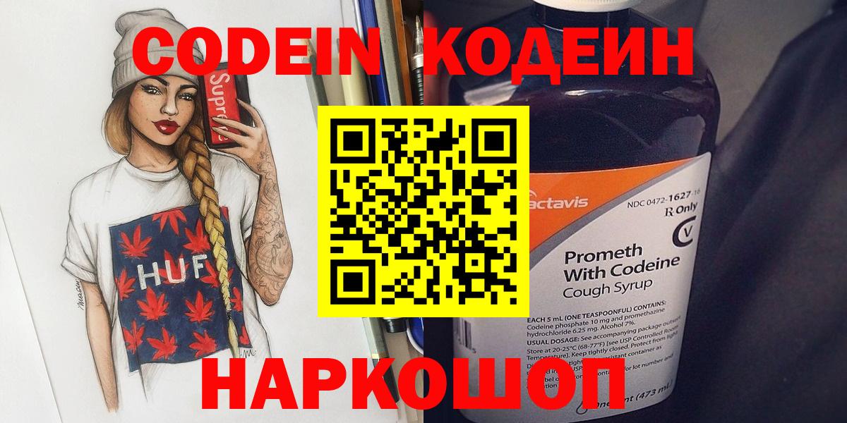 Codein напиток Lean (лин)  Вход с VPN  Вольск 